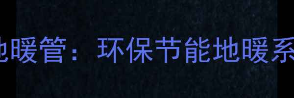 图片 德国瑞好绿色地暖管：环保节能地暖系统的核心选择2