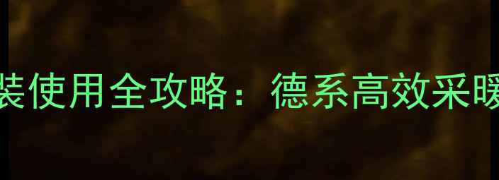 图片 德国艾瑞壁挂炉安装使用全攻略：德系高效采暖设备家庭供暖指南