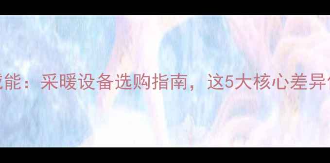 图片 德国艾若基VS威能：采暖设备选购指南，这5大核心差异你一定要知道！