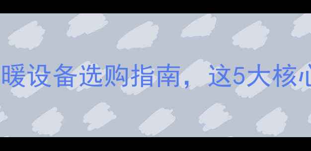 图片 德国艾若基VS威能：采暖设备选购指南，这5大核心差异你一定要知道！1