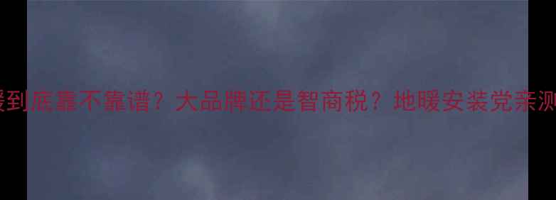 图片 德国赫威地暖到底靠不靠谱？大品牌还是智商税？地暖安装党亲测避坑指南🔥2