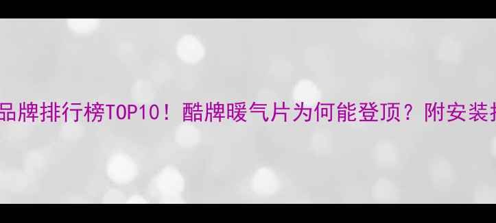 德国进口暖气片品牌排行榜TOP10酷牌暖气片为何能登顶附安装指南与选购攻略