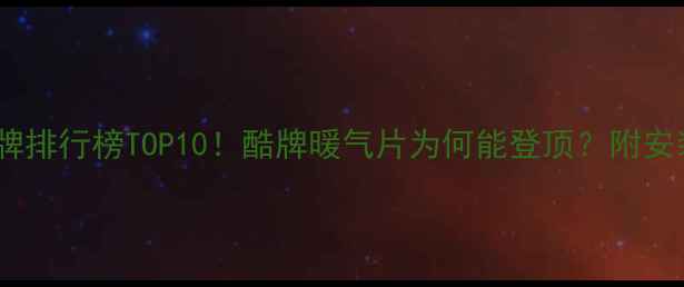 图片 德国进口暖气片品牌排行榜TOP10！酷牌暖气片为何能登顶？附安装指南与选购攻略2