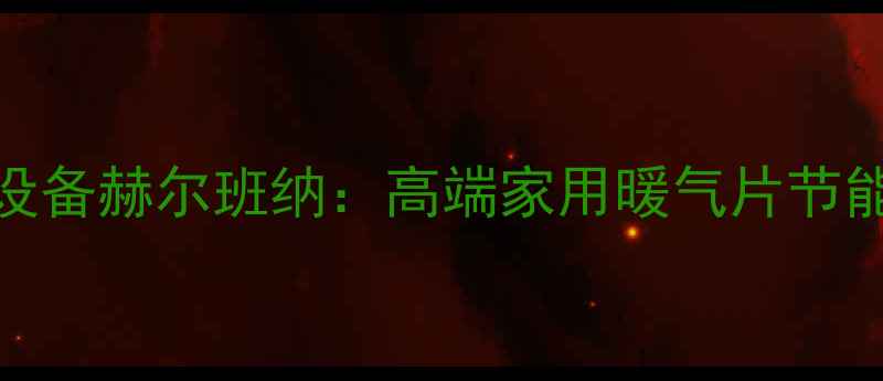 图片 德国进口采暖设备赫尔班纳：高端家用暖气片节能环保解决方案