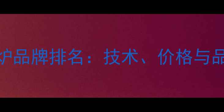 图片 德国高端壁挂炉品牌排名：技术、价格与品质的终极对决