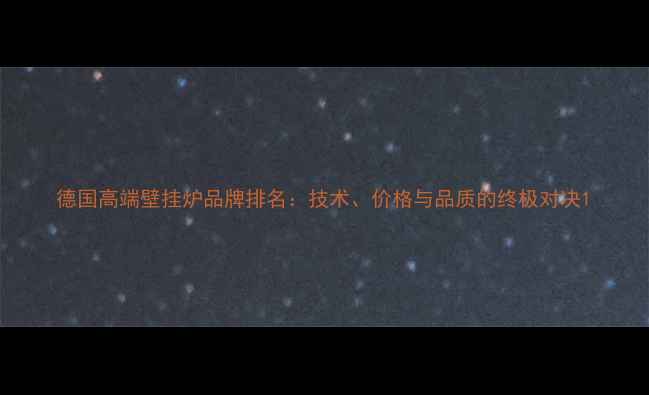 图片 德国高端壁挂炉品牌排名：技术、价格与品质的终极对决1