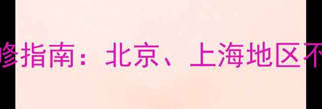 图片 德地氏壁挂炉常见故障与维修指南：北京、上海地区不启动、E1E2故障代码处理全