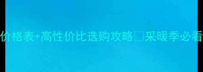 图片 德威利壁挂炉最新价格表+高性价比选购攻略🔥采暖季必看！省电省钱全攻略
