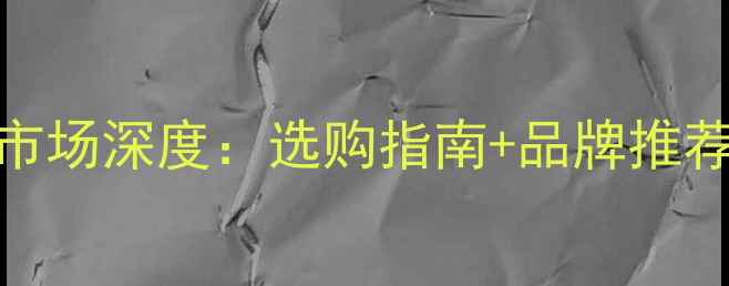 图片 德州市铜铝暖气片市场深度：选购指南+品牌推荐+安装避坑全攻略1
