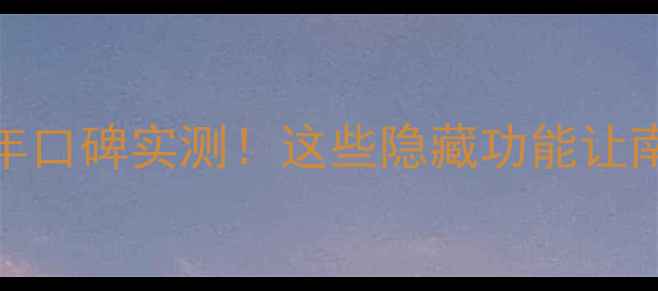 德意壁挂炉16年口碑实测这些隐藏功能让南方供暖不翻车