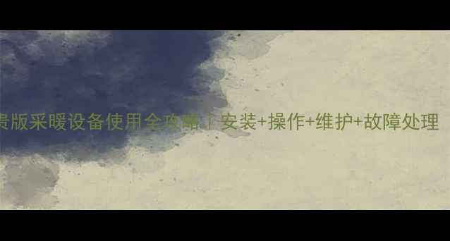 德意壁挂炉尊贵版采暖设备使用全攻略安装操作维护故障处理附官方教程