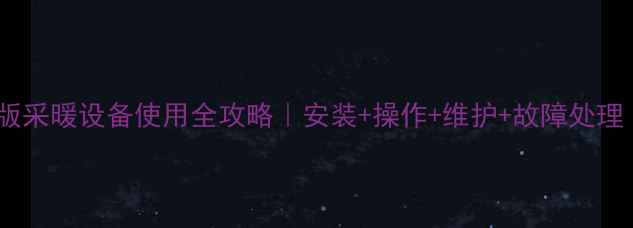 图片 德意壁挂炉尊贵版采暖设备使用全攻略｜安装+操作+维护+故障处理（附官方教程）2