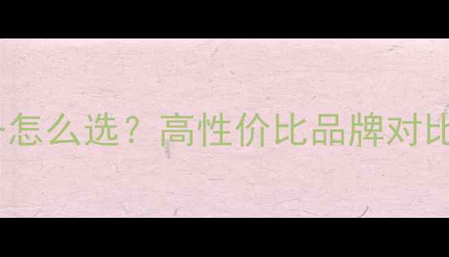德系日系北欧采暖设备怎么选高性价比品牌对比测评附避坑指南