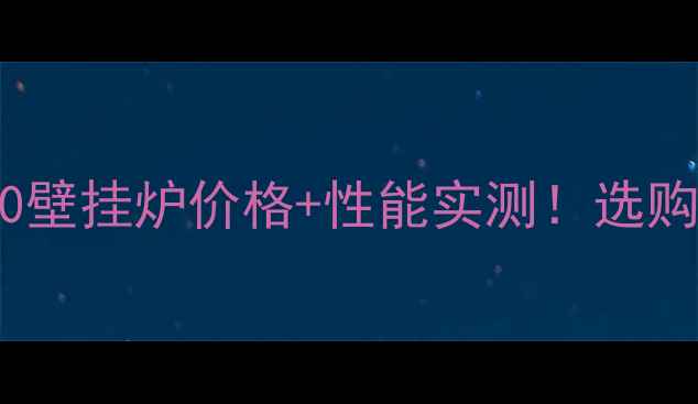 图片 德络特20壁挂炉价格+性能实测！选购指南全1