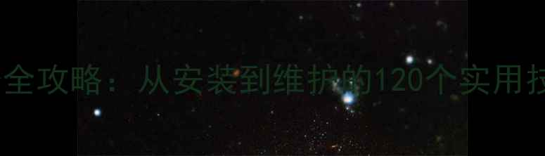 图片 德络特壁挂炉采暖设备全攻略：从安装到维护的120个实用技巧（附说明书重点）1