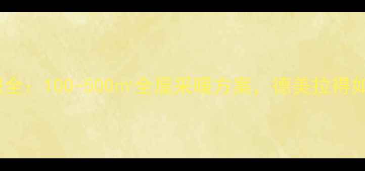 图片 德美拉得暖气片安装面积全：100-500㎡全屋采暖方案，德美拉得如何覆盖不同户型需求？1