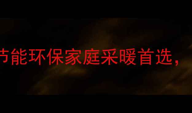 图片 德美拉得钢制暖气片：节能环保家庭采暖首选，安装指南与选购全攻略1