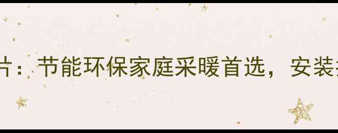 图片 德美拉得钢制暖气片：节能环保家庭采暖首选，安装指南与选购全攻略2