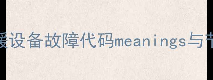 图片 德贝得壁挂炉显示屏使用全：采暖设备故障代码meanings与节能技巧，品牌技术及售后保障！