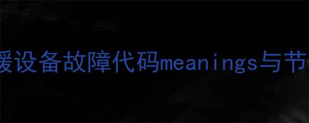 德贝得壁挂炉显示屏使用全采暖设备故障代码meanings与节能技巧品牌技术及售后保障