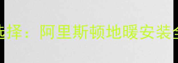 图片 德阳家庭采暖新选择：阿里斯顿地暖安装全攻略与节能优势