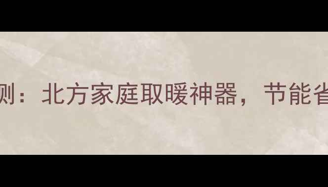 图片 必看兜兜咪壁挂炉代码01评测：北方家庭取暖神器，节能省电实测报告（附安装指南）