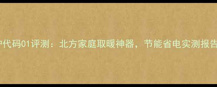 图片 必看兜兜咪壁挂炉代码01评测：北方家庭取暖神器，节能省电实测报告（附安装指南）2