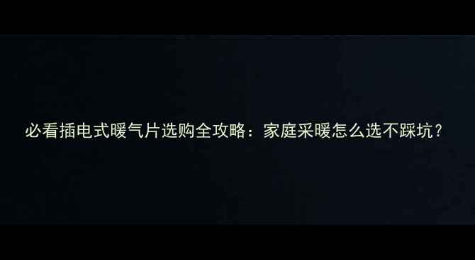 图片 必看插电式暖气片选购全攻略：家庭采暖怎么选不踩坑？