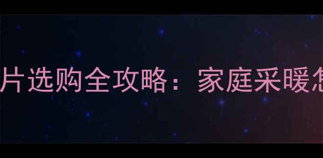 必看插电式暖气片选购全攻略家庭采暖怎么选不踩坑