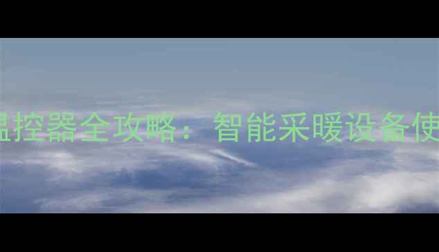 图片 必看！Elsonic暖气温控器全攻略：智能采暖设备使用说明书+省电技巧1