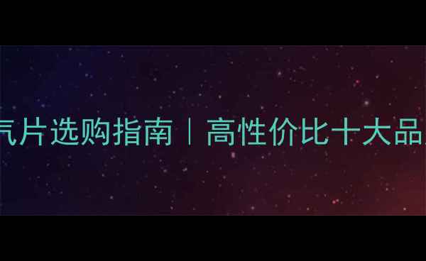 图片 必看！低碳钢暖气片选购指南｜高性价比十大品牌测评+避坑攻略