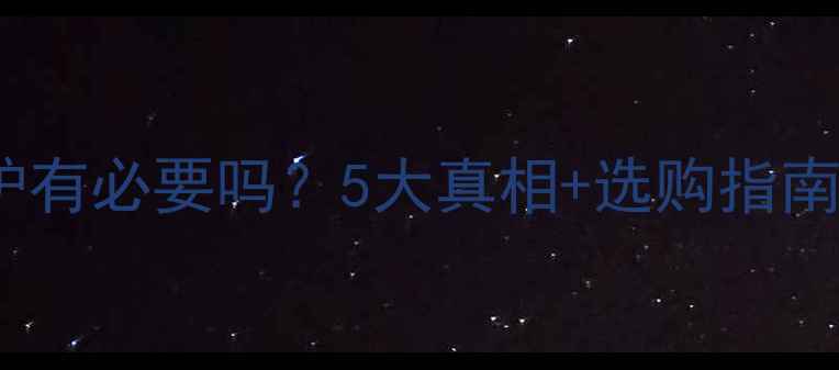 图片 必看！天然气壁挂炉有必要吗？5大真相+选购指南，看完不花冤枉钱2