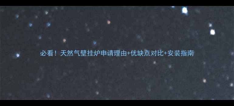 图片 必看！天然气壁挂炉申请理由+优缺点对比+安装指南