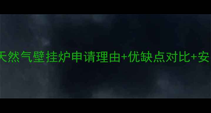 图片 必看！天然气壁挂炉申请理由+优缺点对比+安装指南1