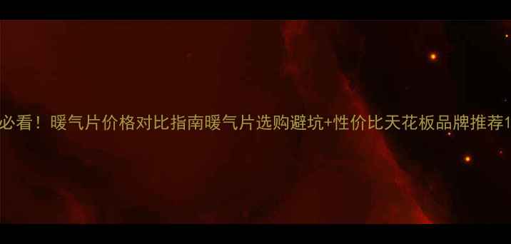 图片 必看！暖气片价格对比指南暖气片选购避坑+性价比天花板品牌推荐1