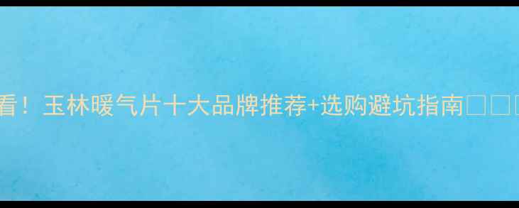 图片 必看！玉林暖气片十大品牌推荐+选购避坑指南🔥❄️1