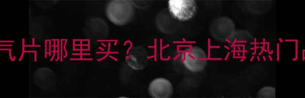 必看造型暖气片哪里买北京上海热门品牌安装攻略