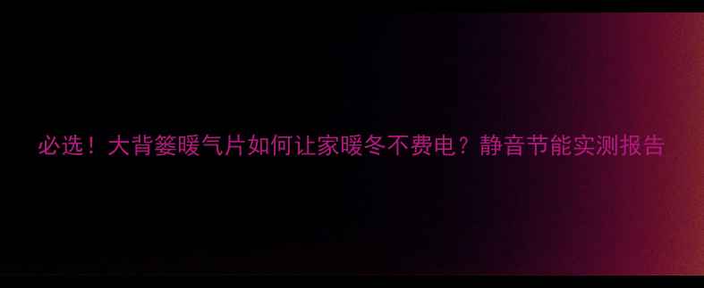 图片 必选！大背篓暖气片如何让家暖冬不费电？静音节能实测报告