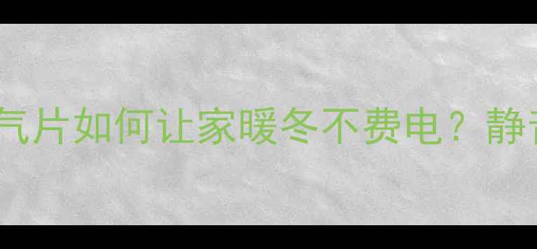 图片 必选！大背篓暖气片如何让家暖冬不费电？静音节能实测报告1