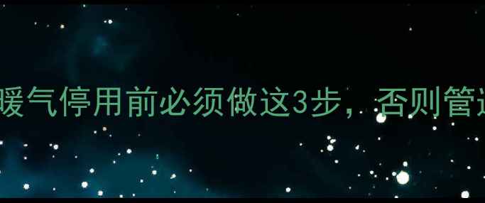 图片 必须知道！西峰暖气停用前必须做这3步，否则管道爆裂风险激增1