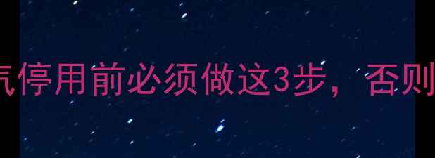 必须知道西峰暖气停用前必须做这3步否则管道爆裂风险激增