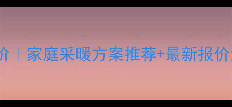 图片 性能稳定的暖气片报价｜家庭采暖方案推荐+最新报价清单（附选购指南）1