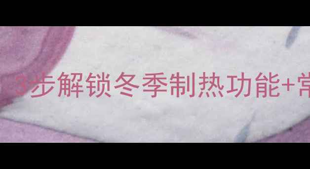 惠而浦空调罩开暖气全攻略3步解锁冬季制热功能常见问题解答附节能技巧