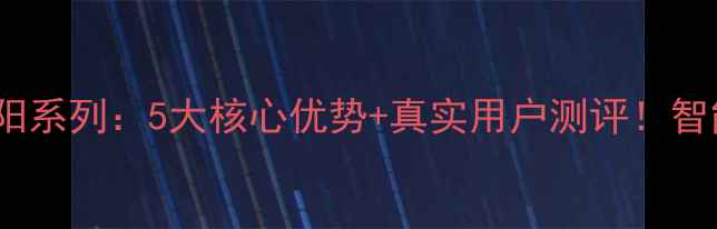 图片 意乐壁挂炉太阳系列：5大核心优势+真实用户测评！智能采暖新选择2