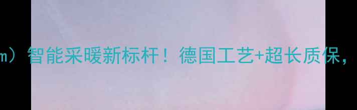 图片 意乐壁挂炉（Vitom）智能采暖新标杆！德国工艺+超长质保，让寒冬温暖不翻车