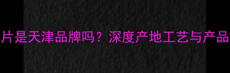 意乐暖气片是天津品牌吗深度产地工艺与产品技术优势