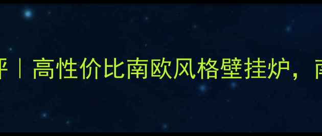 图片 意大利依码暖气测评｜高性价比南欧风格壁挂炉，南方家庭采暖全攻略