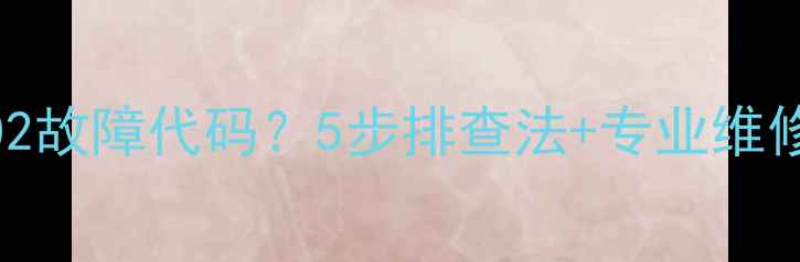 意大利利雅路壁挂炉显示A02故障代码5步排查法专业维修建议助您快速恢复供暖