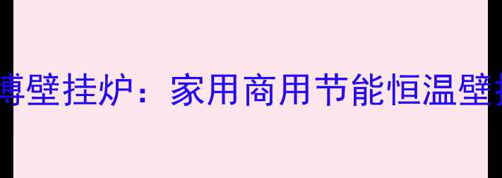 意大利希尔博壁挂炉家用商用节能恒温壁挂炉选购全