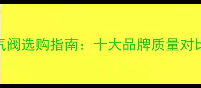 图片 意大利暖气自动排气阀选购指南：十大品牌质量对比+安装维护全攻略2